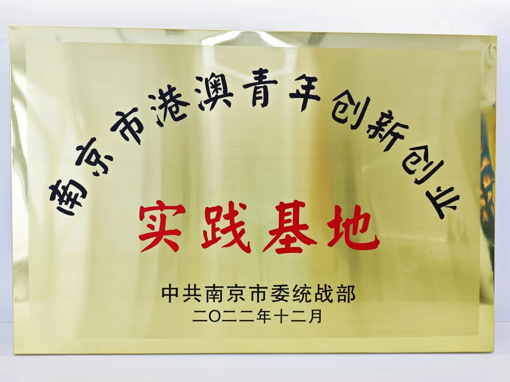 南京市港澳青年创新创业实践基地